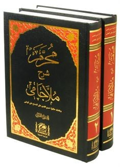 Muharrem Efendi Şerhü Molla Camii (Yeni Dizgi Arapça 2 Cilt Takım) - Abdurrahman Bin Ahmed kitap kapağı