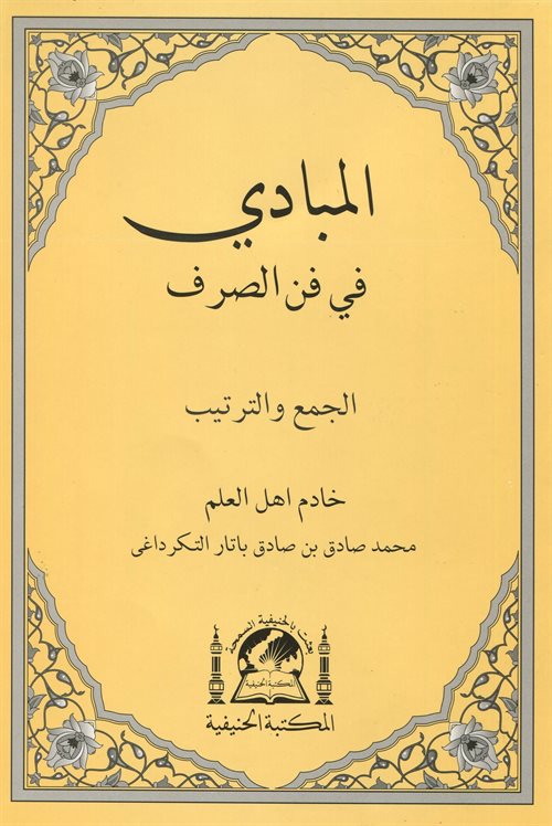 EL-Mebadi fi Fenni-s Sarf (Yeni Dizgi Arapça) - المبادئ في علم الصرف - Muhammed Sadık b. Sadık Batar Et-Tekirdaği kitap kapağı