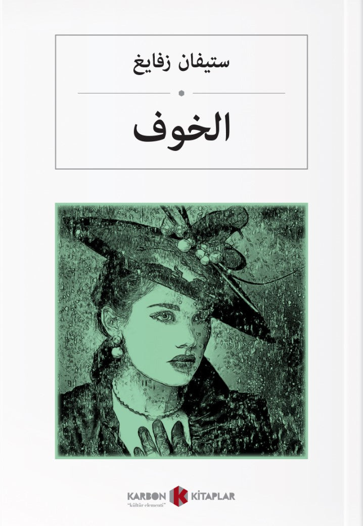 Korku (Arapça) الخوف - Stefan Zweig kitap kapağı