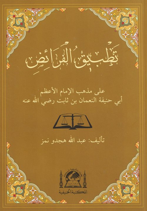 Tatbikül Feraiz Ala Mezhebil İmam El Azam Ebi Hanife En Numan b. Sabit (r.a.) - Abdullah Hiçdönmez kitap kapağı