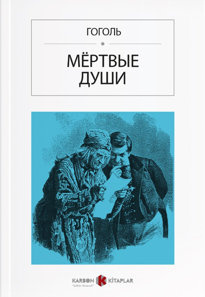 Ölü Canlar (Rusça) Мёртвые души - Nikolay Vasilievich Gogol kitap kapağı