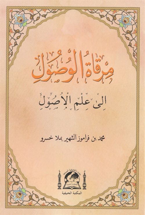 Mirḳatü'l-Vüṣul İla İlmi'l-Uṣul (Arapça Yeni Dizgi) - Molla Husrev kitap kapağı