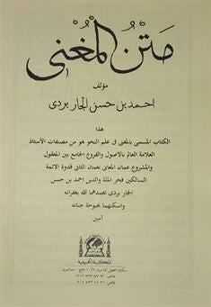 Metnü'l Muğni (Yeni Dizgi Arapça) (Kapaksız) - El Allame Ahmed Bin Hasan El Çarpurdi kitap kapağı