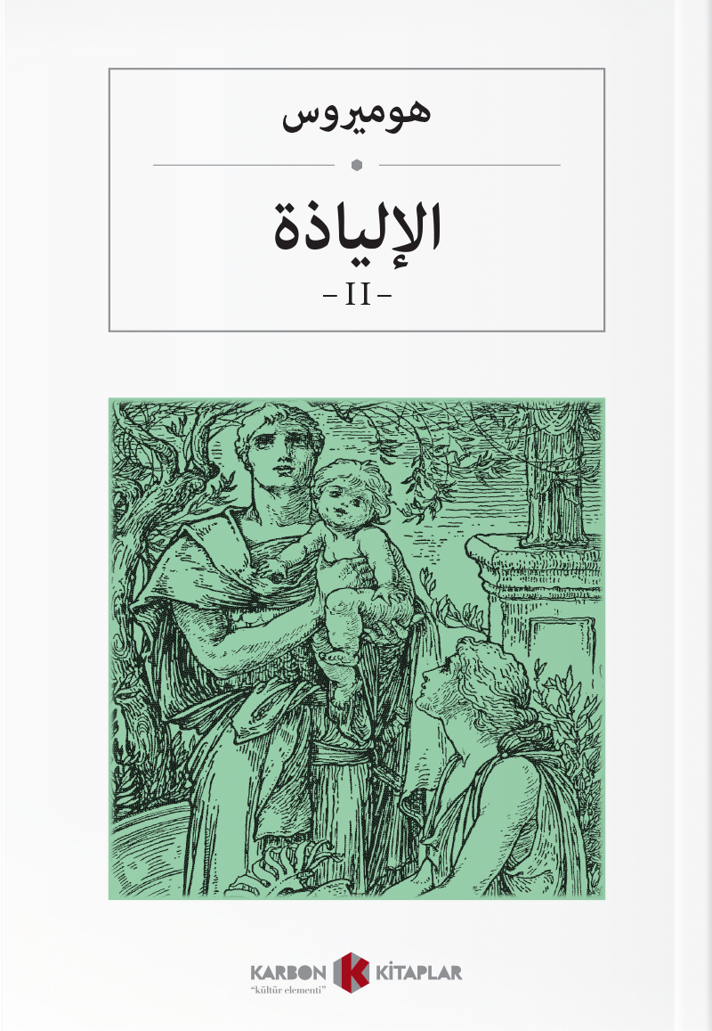 İlyada Destanı (Cilt II) (Arapça) الإلياذة - Homeros kitap kapağı