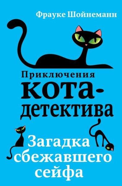 Zagadka Sbezhavshego Sejfa | PrKD (İnce Kapak) - Resim 1