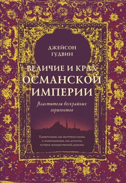 Velichiye i krakh Osmanskoy imperii. VlAstiteli beskraynikh gorizontov | Azbuka (Ciltli) - Resim 1