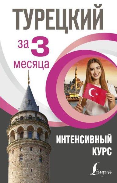 Tureckij za 3 mesjaca | ast (Ciltli) - Resim 1