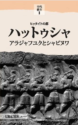 Hitit Başkenti Hattuşa (Japonca)