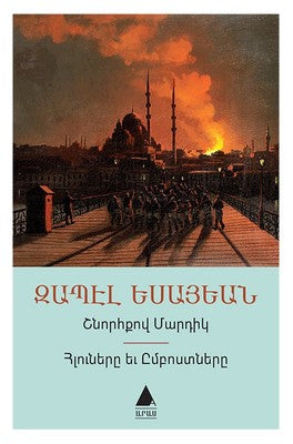 Şnorhkov Martig-Hluneri Yev Imposdneri-Düzgün İnsanlar İtaakatlar ve Asiler-Ermenice | Aras Yayıncılık