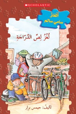 (Arabic) The Case of the Bicycle Bandit | Scholastic MAL