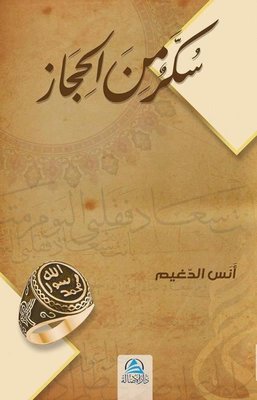 Sukkaru'n Mine'l Hicaz: Hicaz'dan Bir Şeker - Arapça | Asalet Yayınları