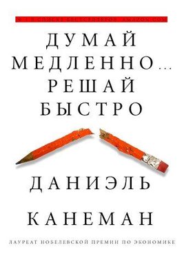 Dumaj medlenno... Reshaj bystro | Eksmo