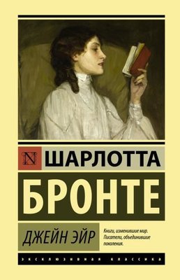 Jane Eyre Paperback | Eksmo