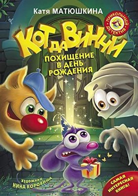 Kot da Vinchi. Pokhischenie v den rozhdenija | Eksmo