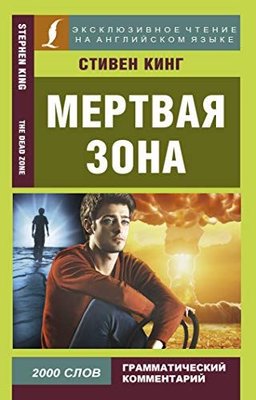Mertvaja zona | Eksmo