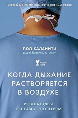 Kogda dyhanie rastvoryaetsya v vozduhe. Inogda sudbe vse ravno chto ty vrach | Eksmo