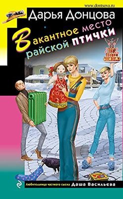 Vakantnoe mesto rajskoj ptichki | Eksmo