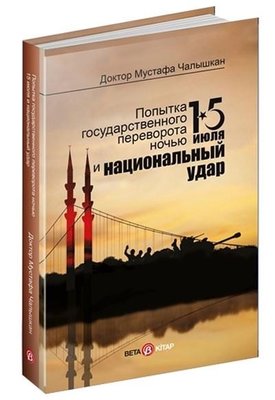 15 Temmuz Kıyam(Et) Gecesi ve Milli Vuruş - Rusça | Beta Kitap