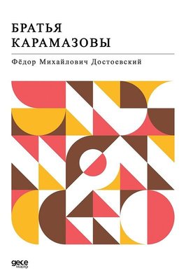 '-Karamazov Kardeşler-Rusça | Gece Kitaplığı