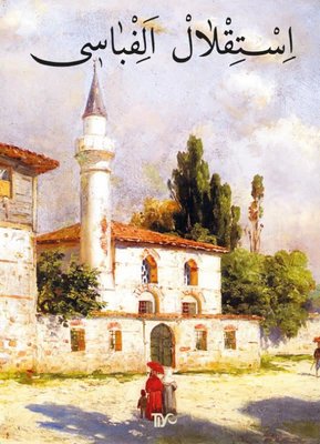 İstiklal Elifbası | Tiyo Yayınları