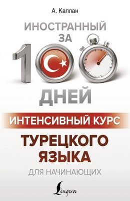 Intensivnyy kurs turetskogo yazyka dlya nachinayushchikh | Ast