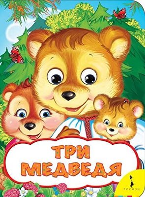 Tri medvedya (Veselyye glazki) | Azbuka