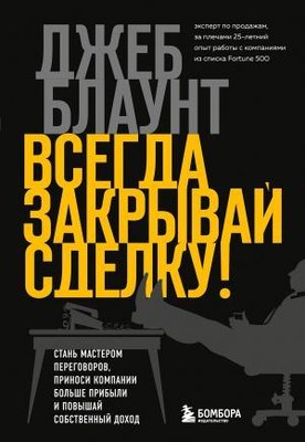 Vsegda zakryvaj sdelku! Stan masterom peregovorov prinosi kompanii bolshe pribyli i povyshaj sobstv | Eksmo
