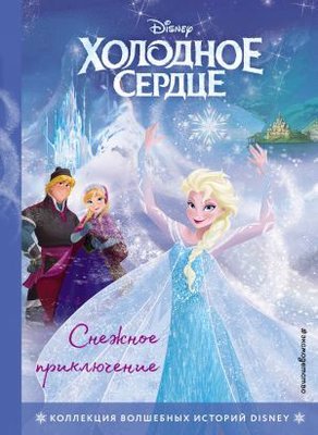 Kholodnoe serdtse. Snezhnoe prikljuchenie. Kniga dlja chtenija s tsvetnymi kartinkami | Eksmo