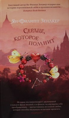 Serdtse kotoroye pomnit | Azbuka