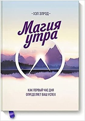 Magija utra. Kak pervyj chas dnja opredeljaet vash uspeh | Eksmo