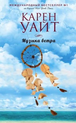 Muzyka vetra | Eksmo