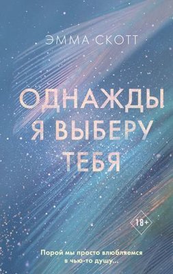 Odnazhdy ja vyberu tebja | Eksmo