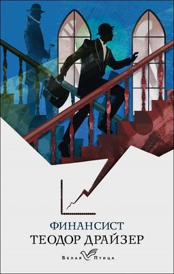 Finansist | Eksmo
