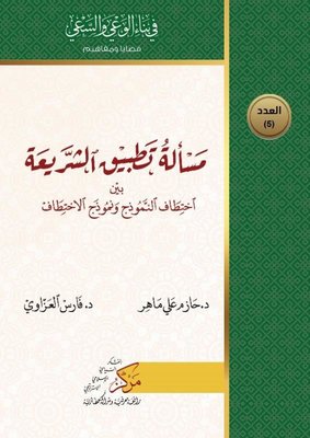 Meseletu Tatbiku'ş-Şeriati | Asalet Yayınları