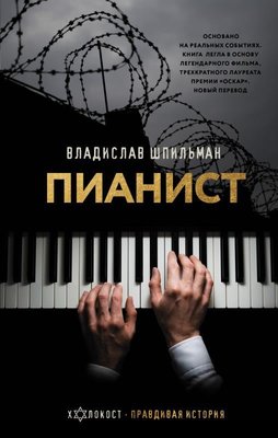 Pianist. Neobyknovennaja İstorija Vyzhivanija V Varshave V 1939 - 1945 Godakh | ast