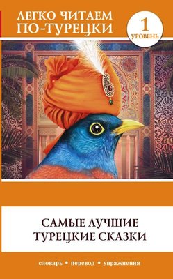 Samye Luchshie Turetskie Skazki. Book İn Turkish | ast