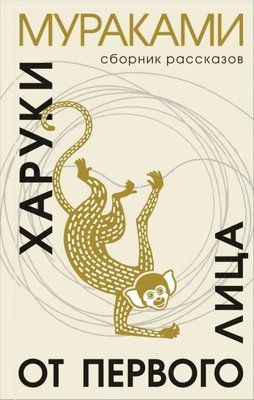 Ot Pervogo Litsa | Eksmo