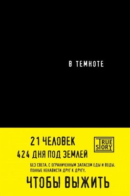 V Temnote | Eksmo
