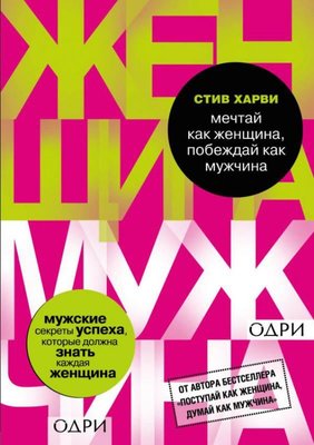Mechtaj Kak Zhenschina Pobezhdaj Kak Muzhchina. Muzhskie Sekrety Dostizhenija Uspekha Kotorye Dolz | Eksmo