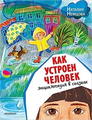 Kak ustroyen chelovek. Entsiklopediya v skazkakh | ast