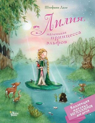 Lilija malenkaja princessa elfov | ast