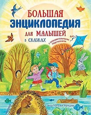 Bolshaja enciklopedija dlja malyshej v skazkah | ast