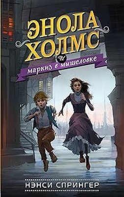 enola Holms i markiz v myshelovke (#1) | Eksmo
