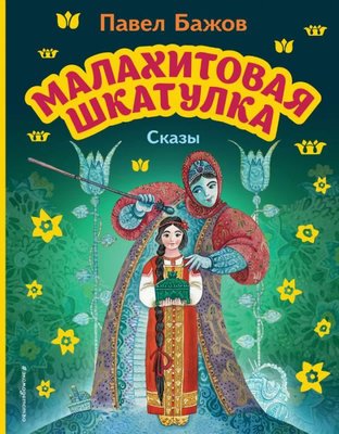 Malahitovaja shkatulka. Skazy (il. M. Mitrofanova) | Eksmo