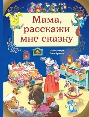 Mama rasskazhi mne skazku (ill. Toni Vulfa) | Eksmo