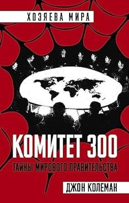 Komitet 300. Tajny mirovogo pravitelstva | Homeland