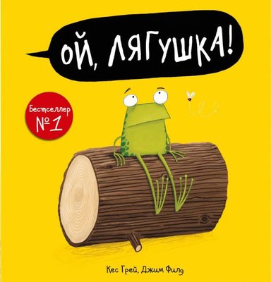 Oj ljagushka! | ast