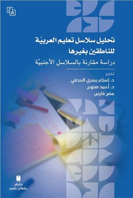 Tahlilu Selasili Ta'limi'l-Arabiyye li'n-Natıkin bi Gayriha-Dirasat Mukarene Bi's-Selasil'l-Ecnebiyy | İbn Haldun Üniversitesi