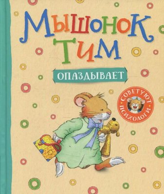 Myshonok Tim opazdyvaet | Rosmen