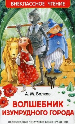 Volshebnik Izumrudnogo goroda | Rosmen